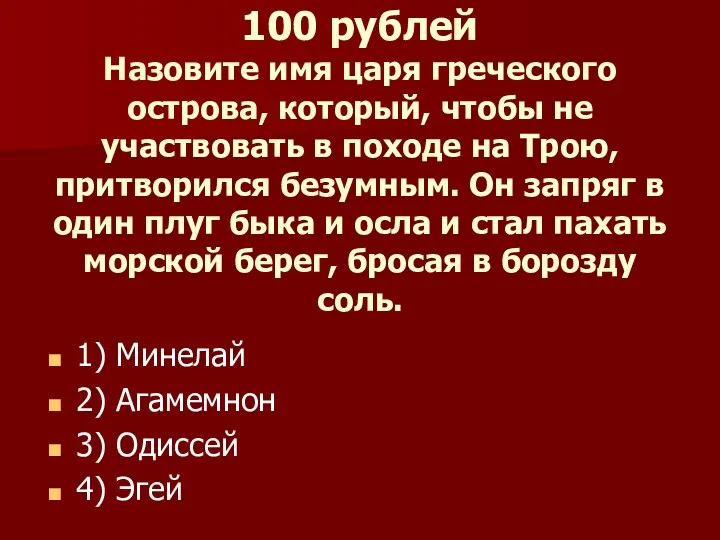 100 рублей Назовите имя царя греческого острова, который, чтобы не