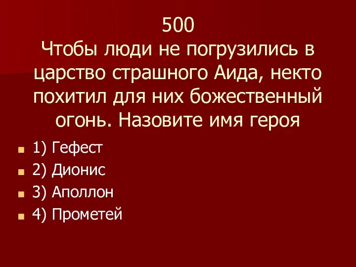 500 Чтобы люди не погрузились в царство страшного Аида, некто