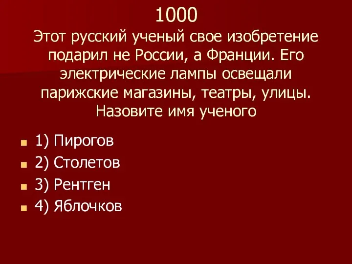 1000 Этот русский ученый свое изобретение подарил не России, а