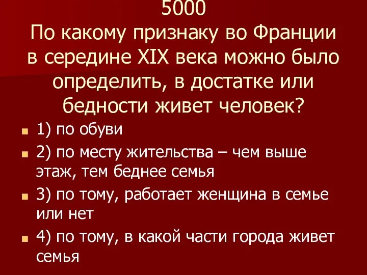 5000 По какому признаку во Франции в середине XIX века