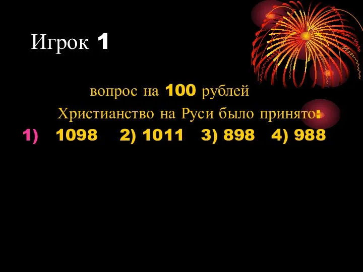 Игрок 1 вопрос на 100 рублей Христианство на Руси было