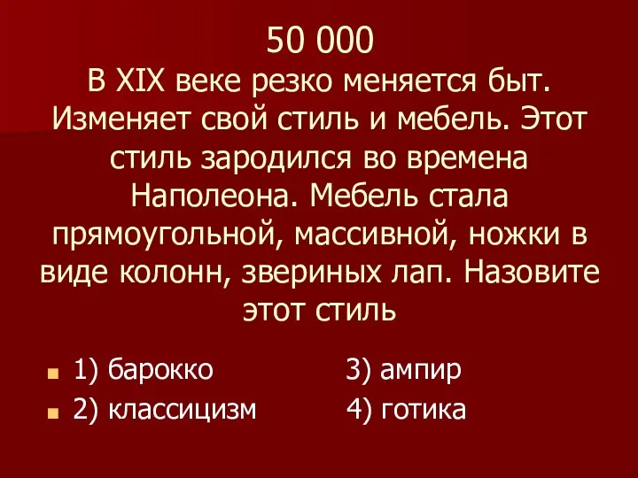 50 000 В XIX веке резко меняется быт. Изменяет свой