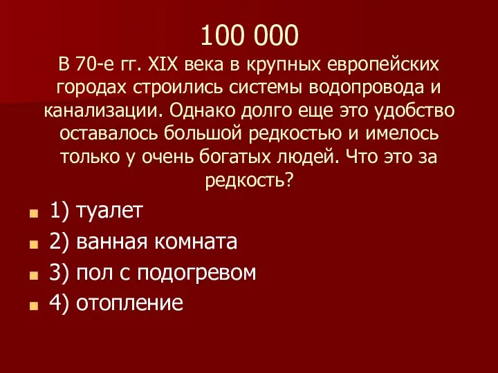 100 000 В 70-е гг. XIX века в крупных европейских