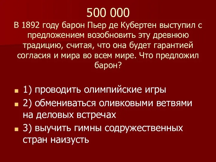 500 000 В 1892 году барон Пьер де Кубертен выступил