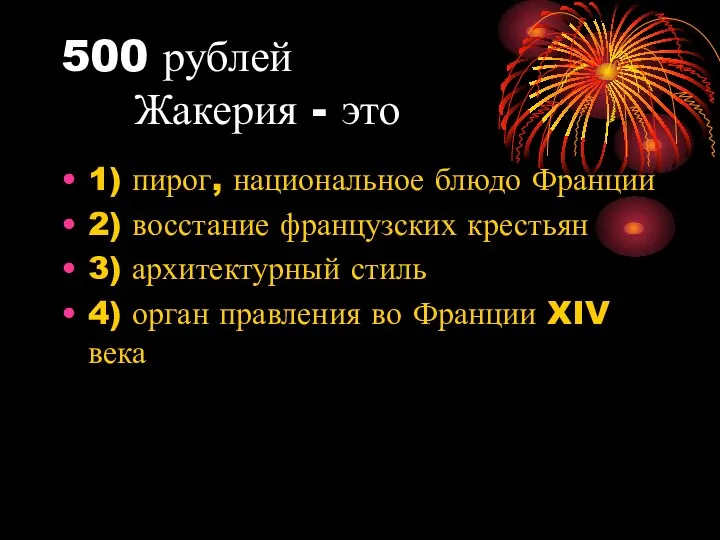 500 рублей Жакерия - это 1) пирог, национальное блюдо Франции