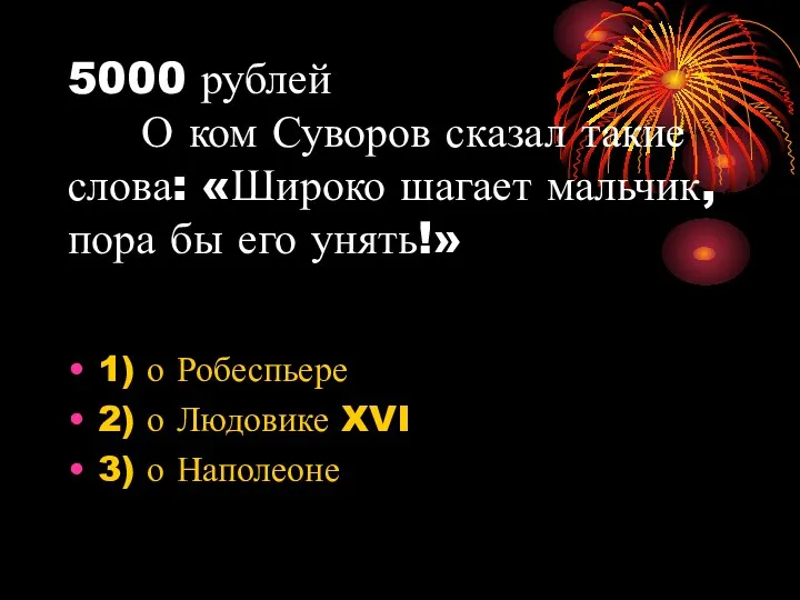 5000 рублей О ком Суворов сказал такие слова: «Широко шагает