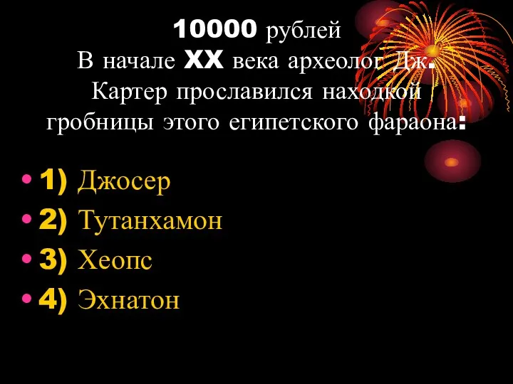 10000 рублей В начале XX века археолог Дж. Картер прославился