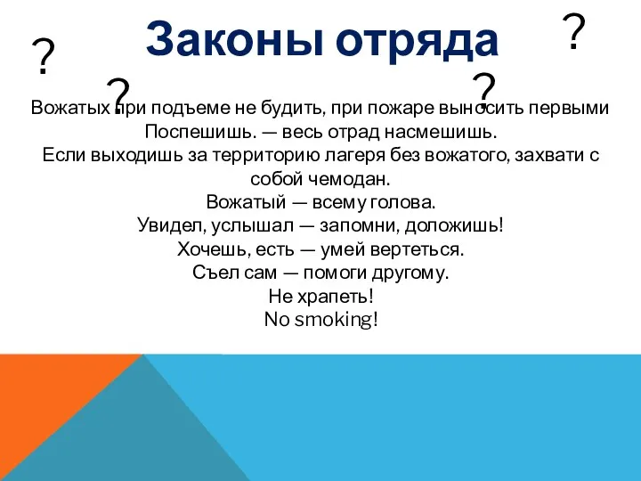 Вожатых при подъеме не будить, при пожаре выносить первыми Поспешишь.