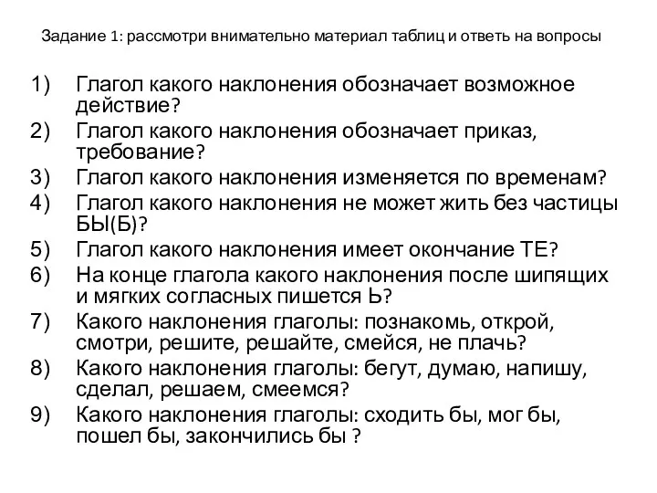 Задание 1: рассмотри внимательно материал таблиц и ответь на вопросы Глагол какого наклонения