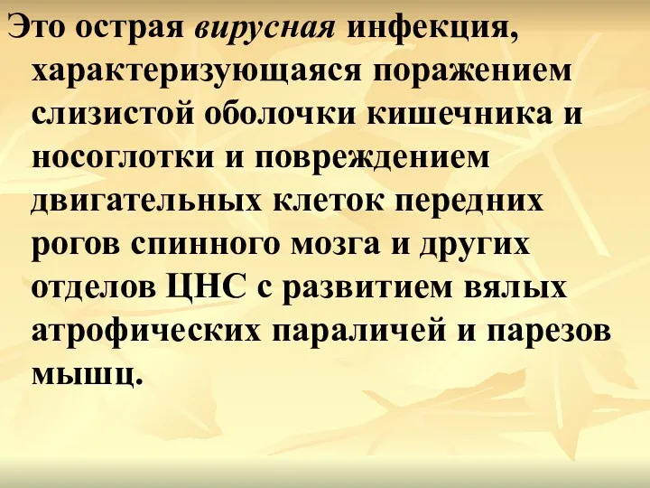 Это острая вирусная инфекция, характеризующаяся поражением слизистой оболочки кишечника и