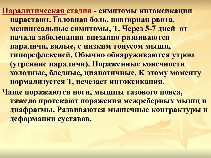 Паралитическая стадия - симптомы интоксикации нарастают. Головная боль, повторная рвота,