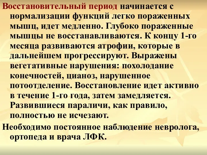 Восстановительный период начинается с нормализации функций легко пораженных мышц, идет