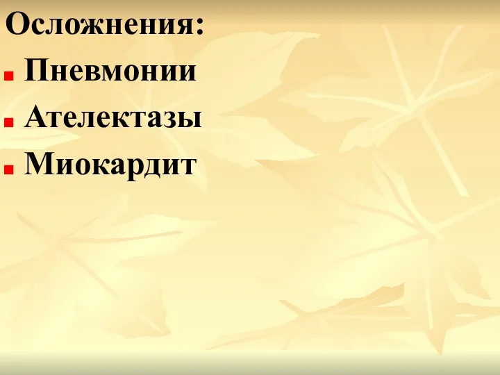 Осложнения: Пневмонии Ателектазы Миокардит