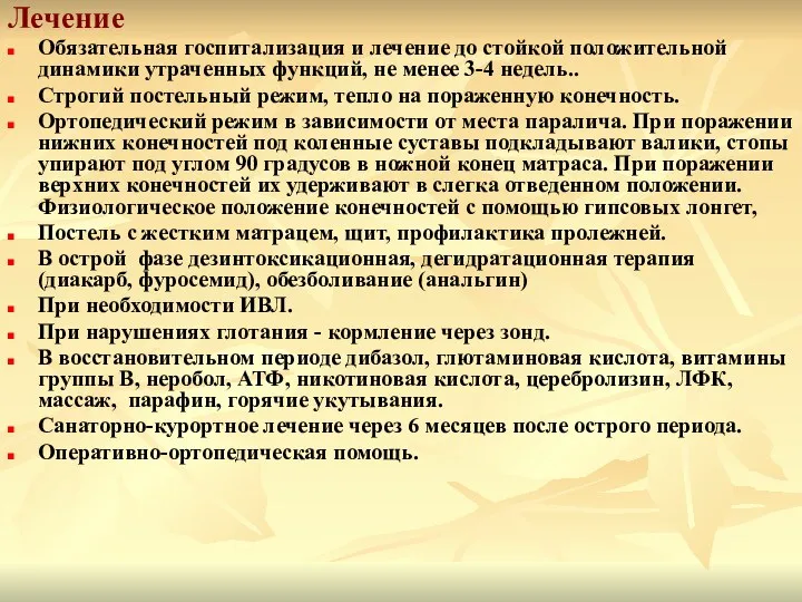 Лечение Обязательная госпитализация и лечение до стойкой положительной динамики утраченных