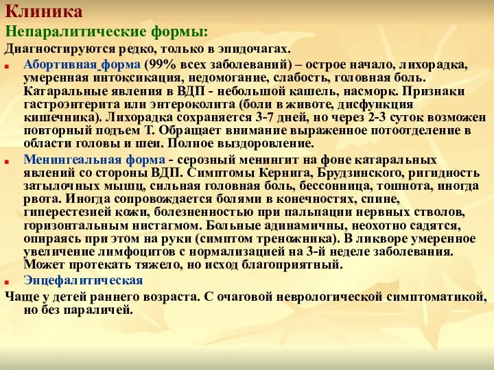 Клиника Непаралитические формы: Диагностируются редко, только в эпидочагах. Абортивная форма