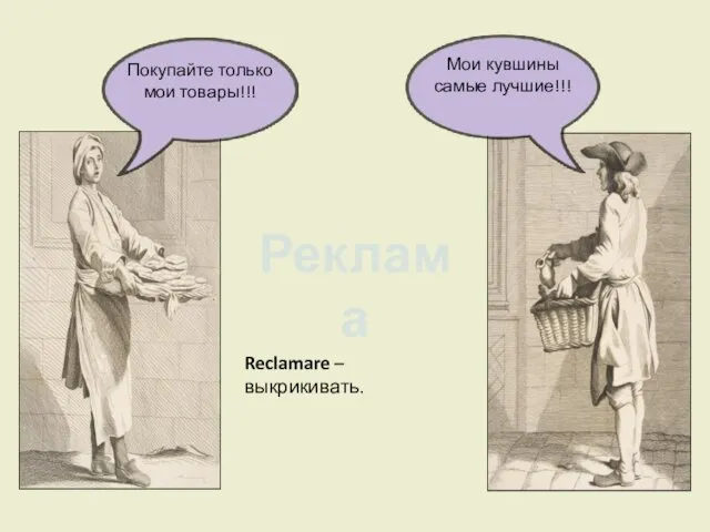 Reclamare – выкрикивать. Реклама