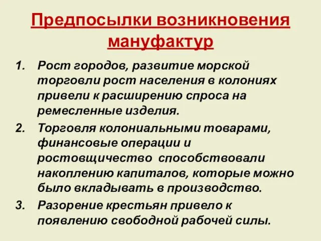 Предпосылки возникновения мануфактур Рост городов, развитие морской торговли рост населения