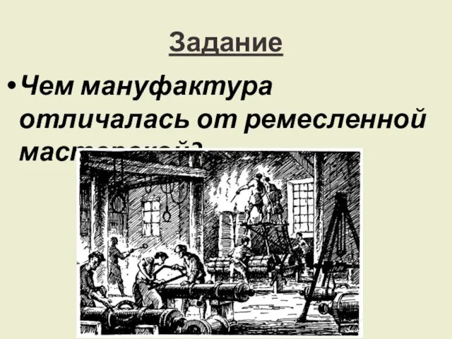 Задание Чем мануфактура отличалась от ремесленной мастерской?