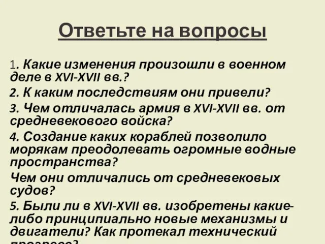 Ответьте на вопросы 1. Какие изменения произошли в военном деле