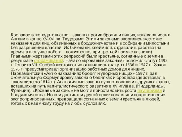 Кровавое законодательство – законы против бродяг и нищих, издававшиеся в