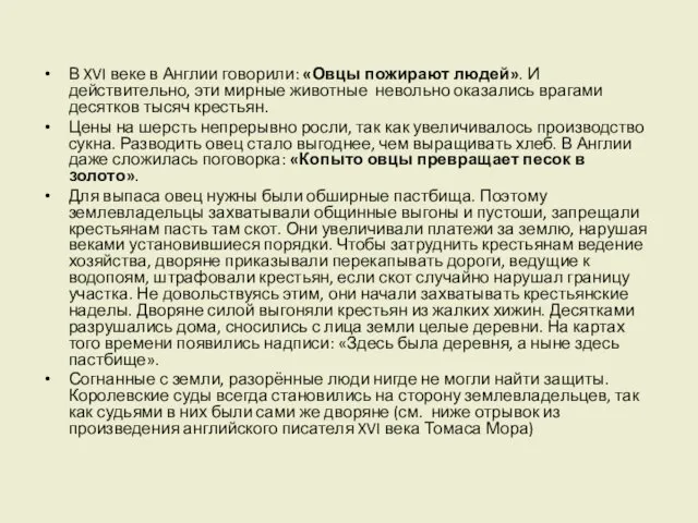 В XVI веке в Англии говорили: «Овцы пожирают людей». И