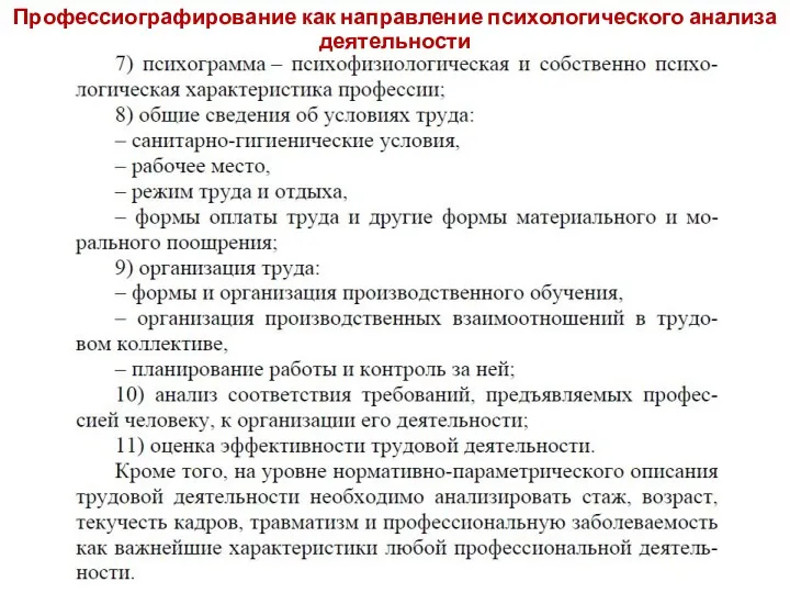 Профессиографирование как направление психологического анализа деятельности