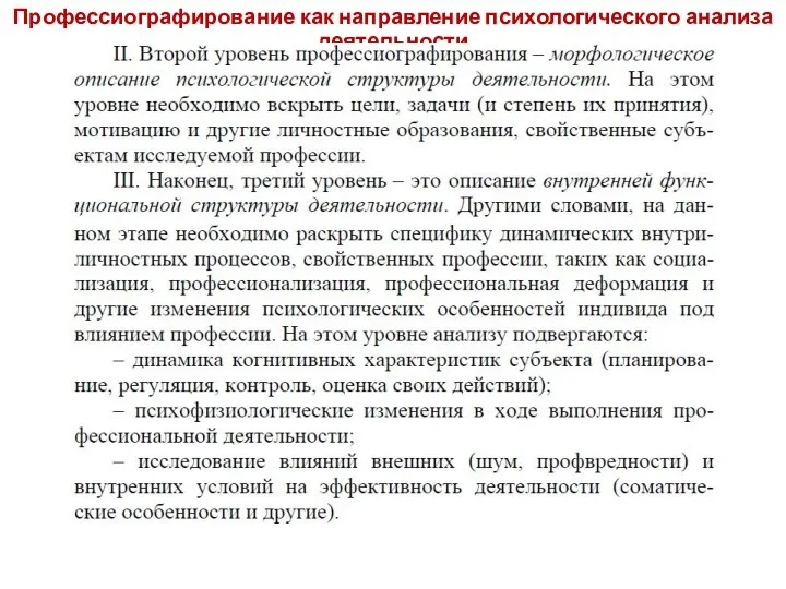 Профессиографирование как направление психологического анализа деятельности