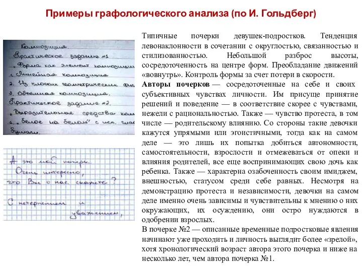 Примеры графологического анализа (по И. Гольдберг) Типичные почерки девушек-подростков. Тенденция левонаклонности в сочетании