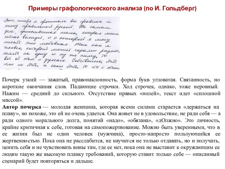 Примеры графологического анализа (по И. Гольдберг) Почерк узкий — зажатый, правонаклонность, форма букв