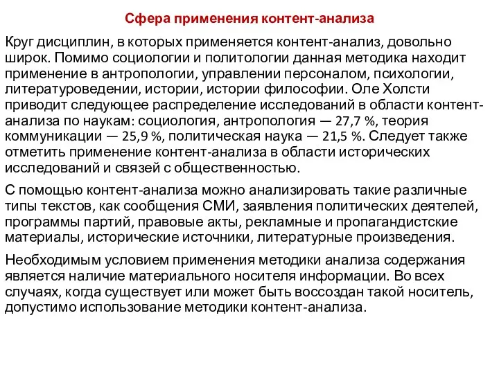 Сфера применения контент-анализа Круг дисциплин, в которых применяется контент-анализ, довольно широк. Помимо социологии