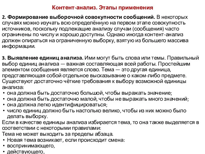 Контент-анализ. Этапы применения 2. Формирование выборочной совокупности сообщений. В некоторых случаях можно изучать