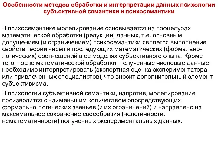 Особенности методов обработки и интерпретации данных психологии субъективной семантики и