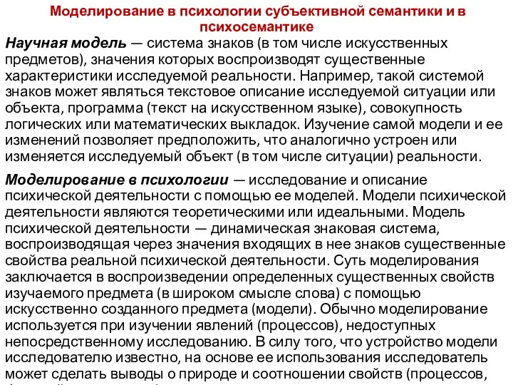 Моделирование в психологии субъективной семантики и в психосемантике Научная модель — система знаков