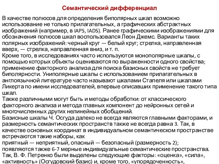 Семантический дифференциал В качестве полюсов для определения биполярных шкал возможно использование не только