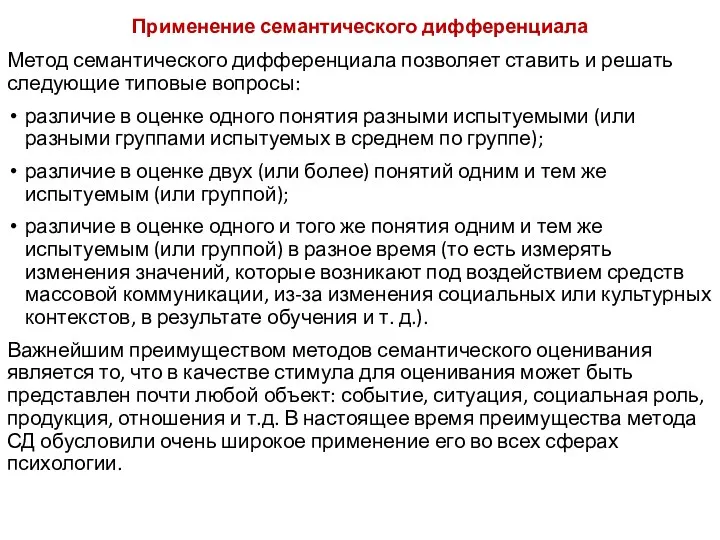 Применение семантического дифференциала Метод семантического дифференциала позволяет ставить и решать