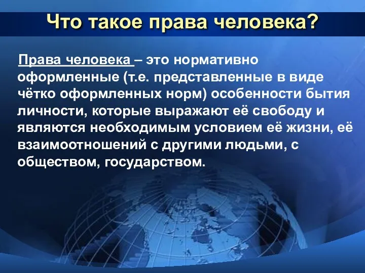 Что такое права человека? Права человека – это нормативно оформленные