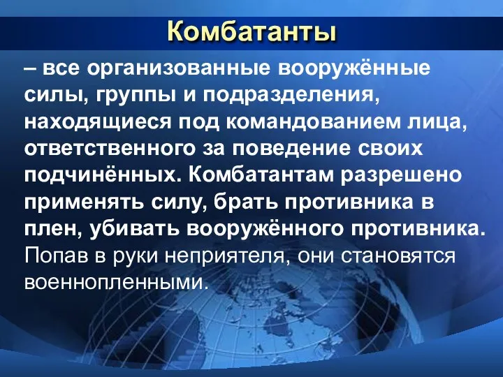 Комбатанты – все организованные вооружённые силы, группы и подразделения, находящиеся