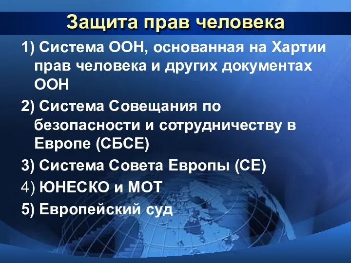 Защита прав человека 1) Система ООН, основанная на Хартии прав