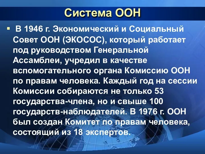 Система ООН В 1946 г. Экономический и Социальный Совет ООН