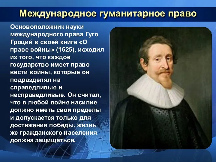 Международное гуманитарное право Основоположник науки международного права Гуго Гроций в