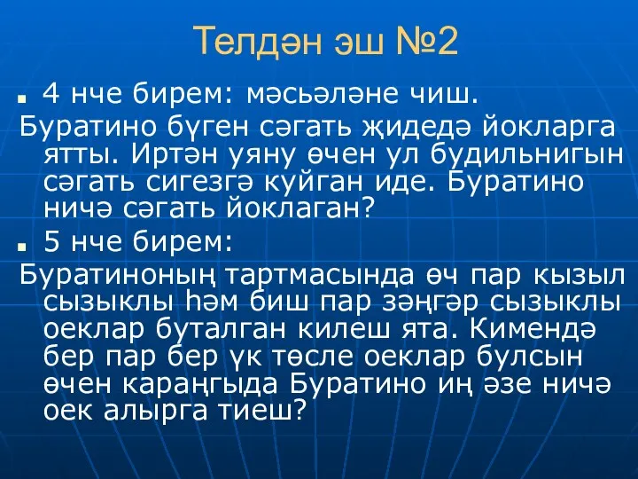 Телдән эш №2 4 нче бирем: мәсьәләне чиш. Буратино бүген