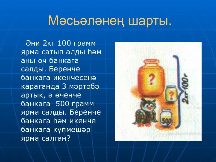 Мәсьәләнең шарты. Әни 2кг 100 грамм ярма сатып алды һәм