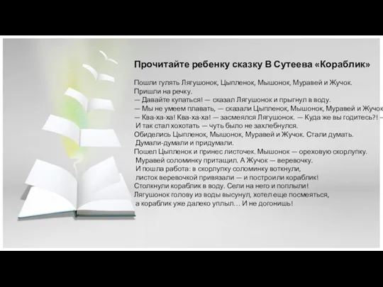 Прочитайте ребенку сказку В Сутеева «Кораблик» Пошли гулять Лягушонок, Цыпленок, Мышонок, Муравей и