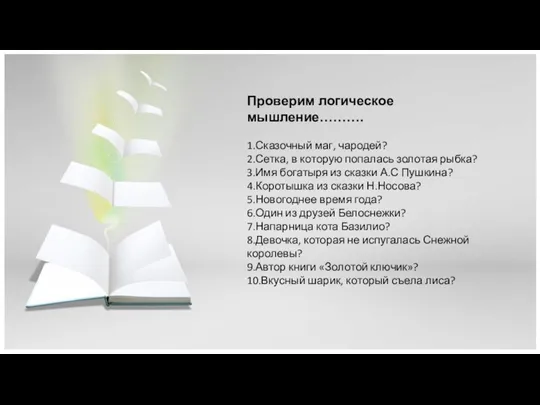 Проверим логическое мышление………. 1.Сказочный маг, чародей? 2.Сетка, в которую попалась золотая рыбка? 3.Имя