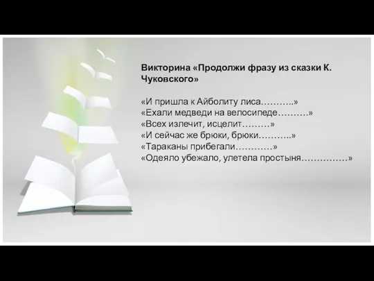 Викторина «Продолжи фразу из сказки К.Чуковского» «И пришла к Айболиту лиса………..» «Ехали медведи