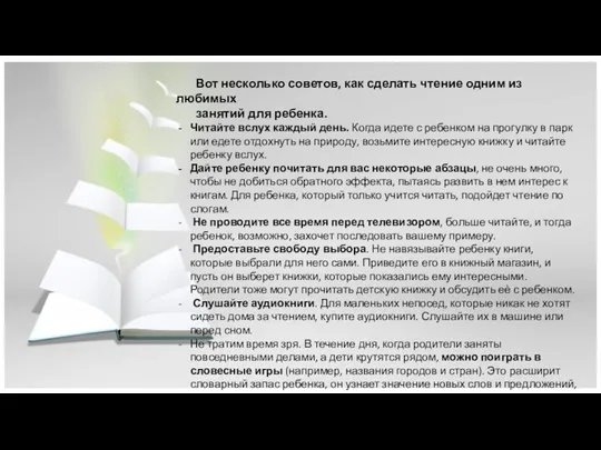 Вот несколько советов, как сделать чтение одним из любимых занятий для ребенка. Читайте