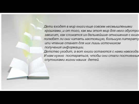 Дети входят в мир книги еще совсем несмышлеными крошками ,и от того, как