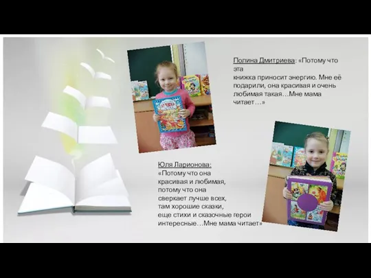 Полина Дмитриева: «Потому что эта книжка приносит энергию. Мне её подарили, она красивая