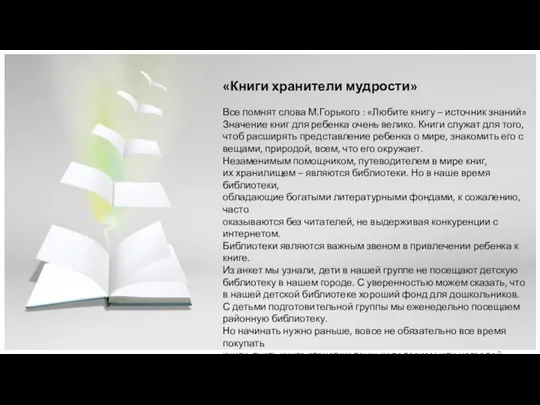 «Книги хранители мудрости» Все помнят слова М.Горького : «Любите книгу – источник знаний»
