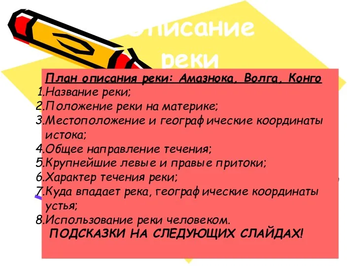 Описание реки План описания реки: Амазнока, Волга, Конго Название реки;